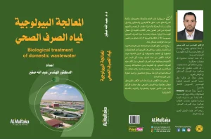 المعالجة البيولوجية لمياه الصرف الصحي