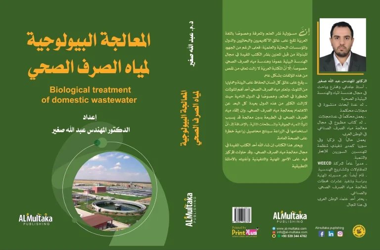 المعالجة البيولوجية لمياه الصرف الصحي