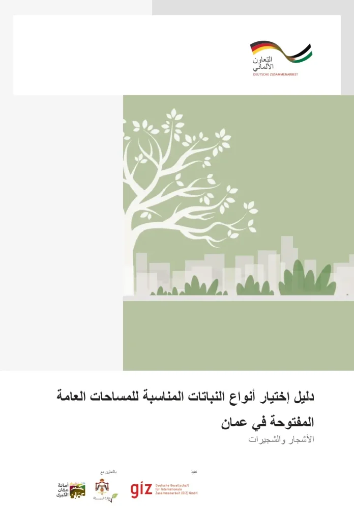 دليل اختيار أنواع النباتات المناسبة للمساحات العامة المفتوحة في عمان