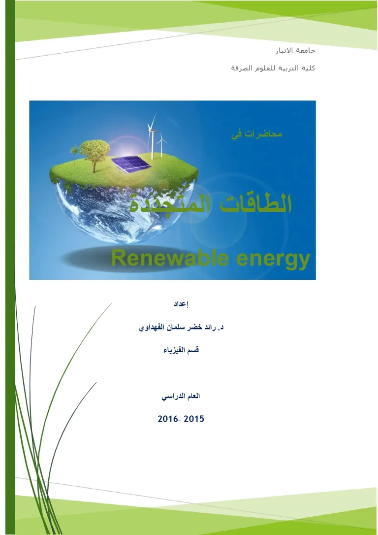 الطاقات المتجددة