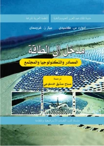 مدخل إلى الطاقة: المصادر والتكنولوجيا المجتمع