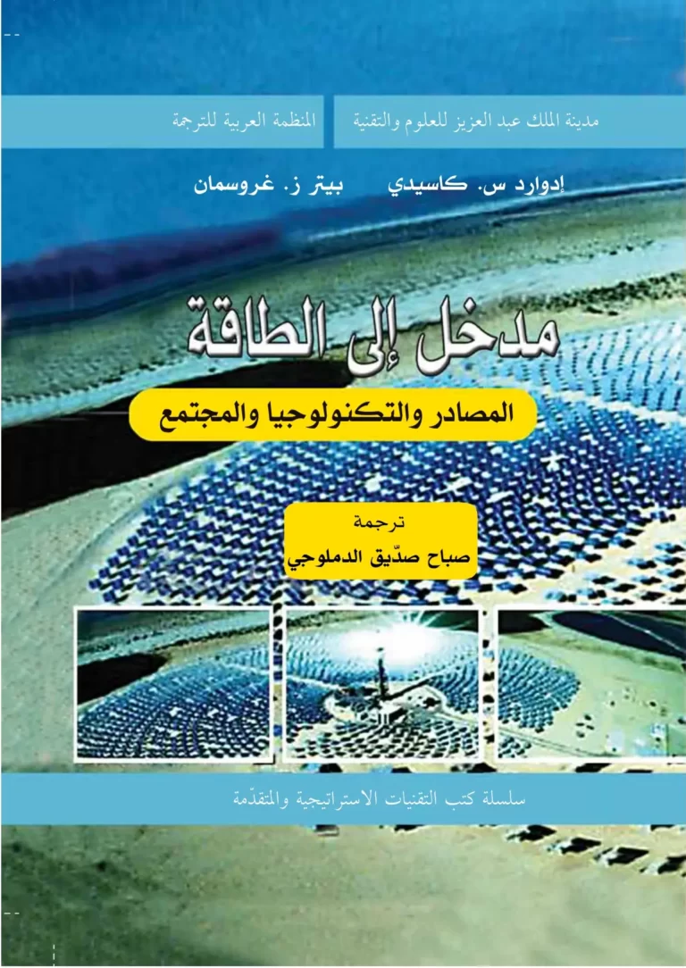 مدخل إلى الطاقة: المصادر والتكنولوجيا المجتمع