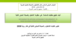 آليات تطبيق متطلبات الاستدامة علي منظومة التشغيل والصيانة للمبانى الذكية