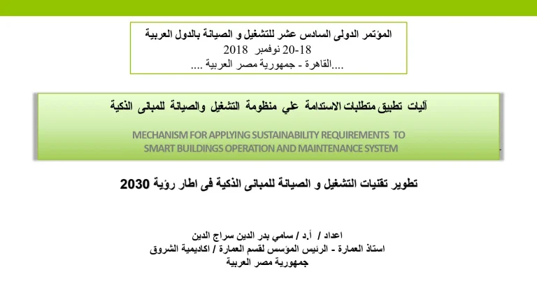 آليات تطبيق متطلبات الاستدامة علي منظومة التشغيل والصيانة للمبانى الذكية