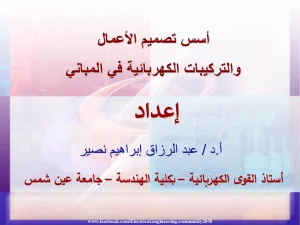 أسس تصميم الاعمال والتركيبات الكهربائية في المباني