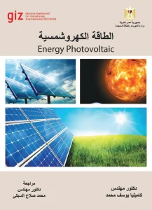 الطاقة الكهروشمسية
