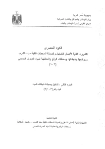 الكود المصري (الجزء الثاني تشغيل وصيانة شبكات المياه)