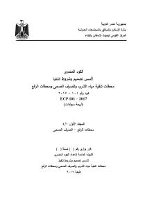 الكود المصري للأسس تصمیم وشروط التنفیذ محطات تنقیة میاه الشرب والصرف الصحي ومحطات الرفع (المجلد الأول: محطات الرفع - الصرف الصحي)