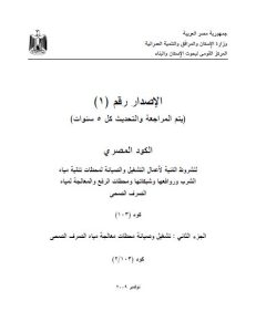 الكود المصري (الجزء الثاني: تشغيل وصيانة محطات معالجة مياه الصرف الصحي)الإصدار رقم (1)
