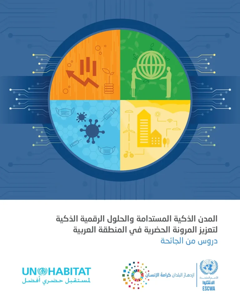المدن الذكية المستدامة والحلول الرقمية الذكية لتعزيز المرونة الحضرية في المنطقة العربية
