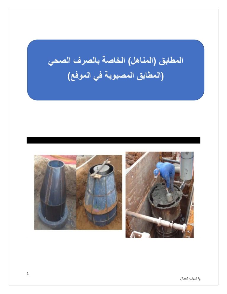 المطابق (المناهل) الخاصة بالصرف الصحي (المطابق المصبوبة في الموقع)