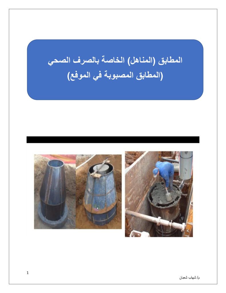 المطابق (المناهل) الخاصة بالصرف الصحي (المطابق المصبوبة في الموقع)