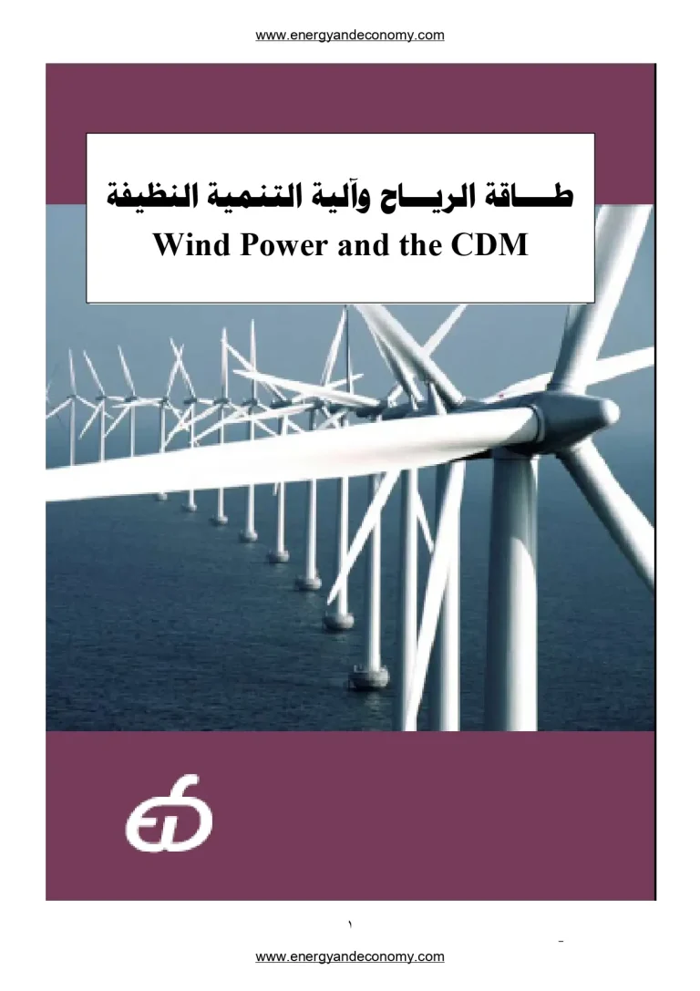 طاقة الرياح وآلية التنمية النظيفة