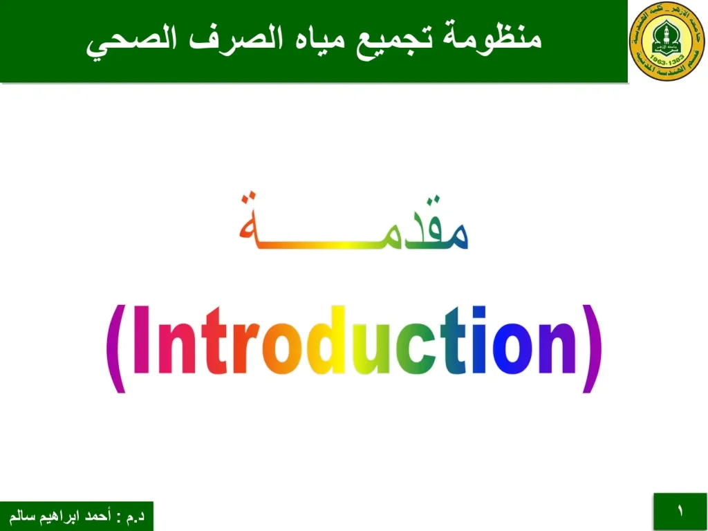 منظومة تجميع مياه الصرف الصحي