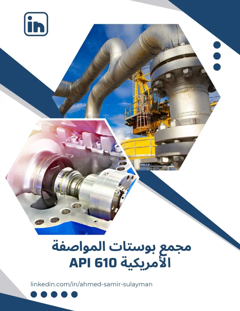 API 610 مجمع بوستات المواصفة الأمريكية