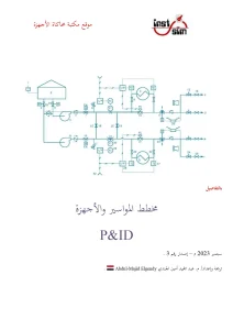 P&IDمخطط المواسير والأجهزة