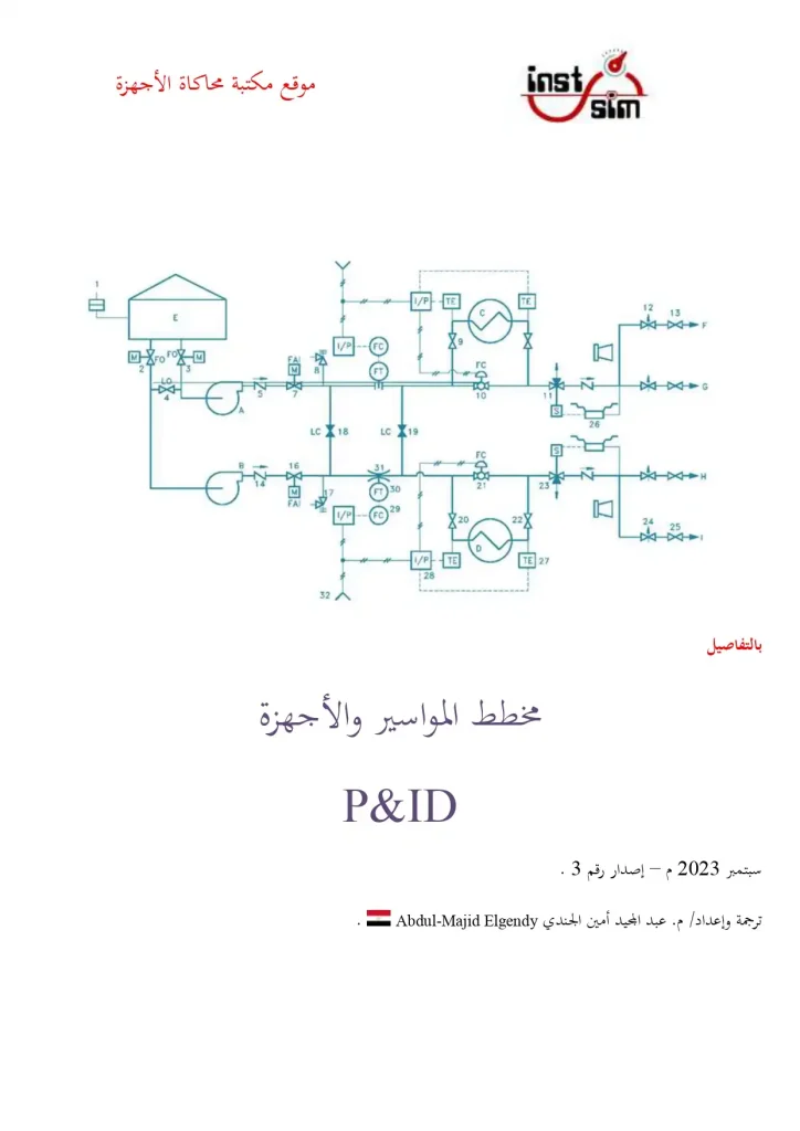 P&IDمخطط المواسير والأجهزة