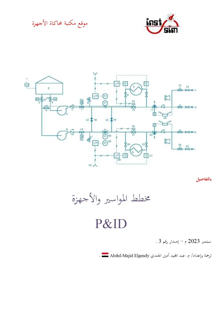 P&IDمخطط المواسير والأجهزة