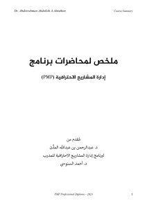 (PMP ) ملخص لمحاضرات برنامج إدارة المشاریع الاحترافية