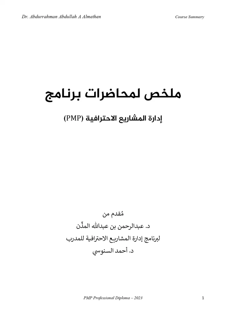 (PMP ) ملخص لمحاضرات برنامج إدارة المشاریع الاحترافية