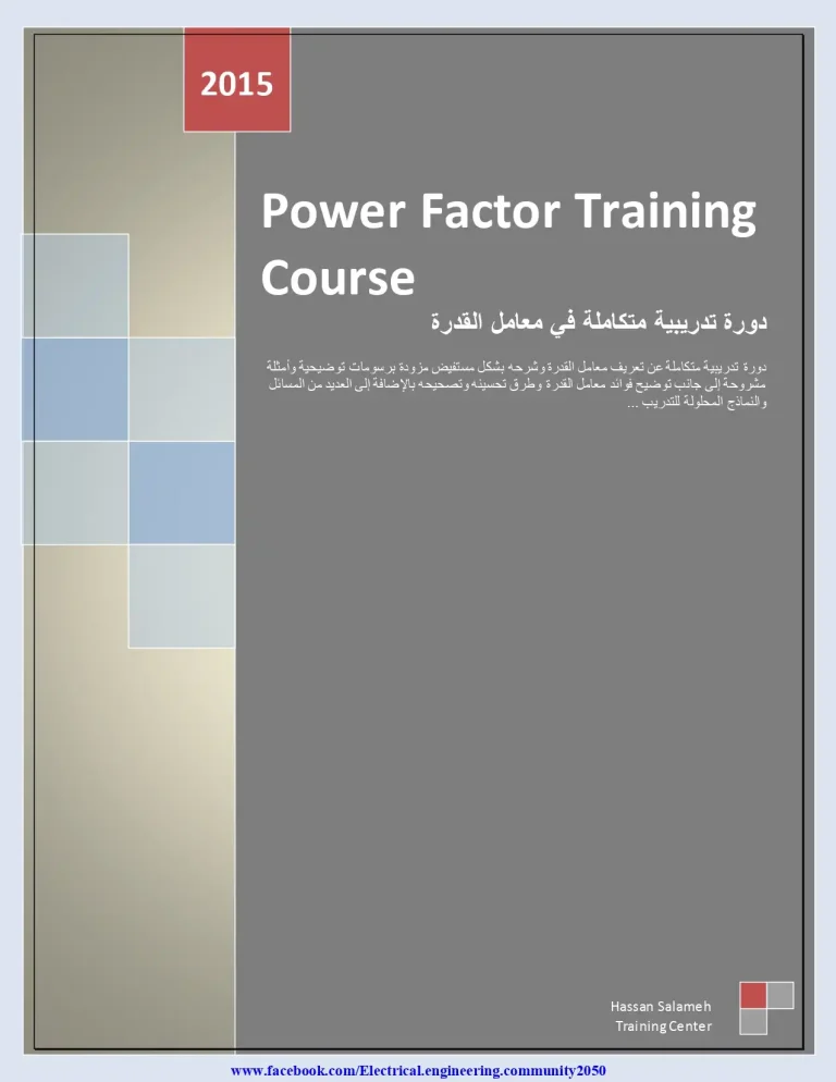 Power Factor Correction Training Course دورة تدريبية متكاملة في معامل القدرة