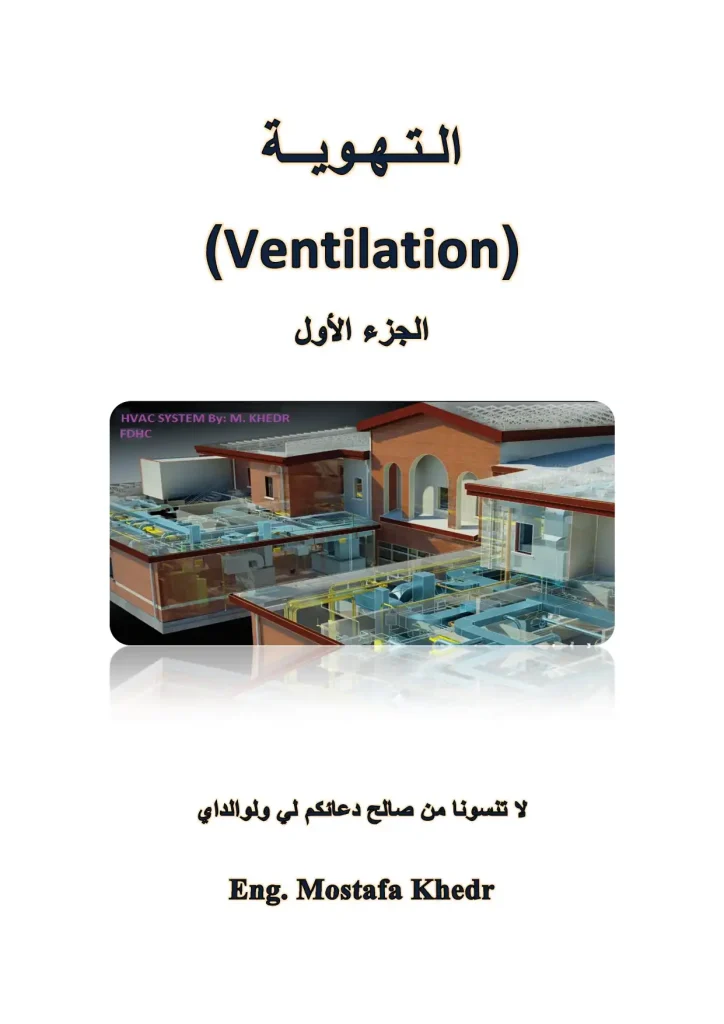 (Ventilation) التهوية