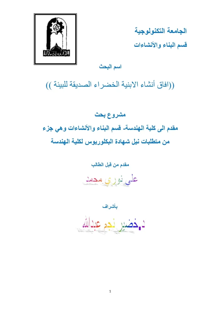 آفاق إنشاء الأبنية الخضراء الصديقة للبيئة