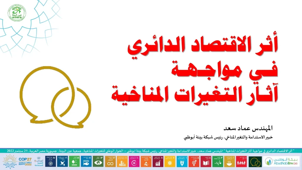 أثر الاقتصاد الدائري في مواجهة آثار التغيرات المناخية