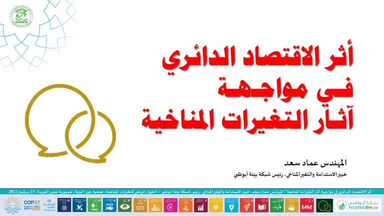 أثر الاقتصاد الدائري في مواجهة آثار التغيرات المناخية