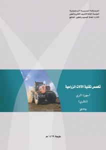 أجهزة الري-نظري وعملي