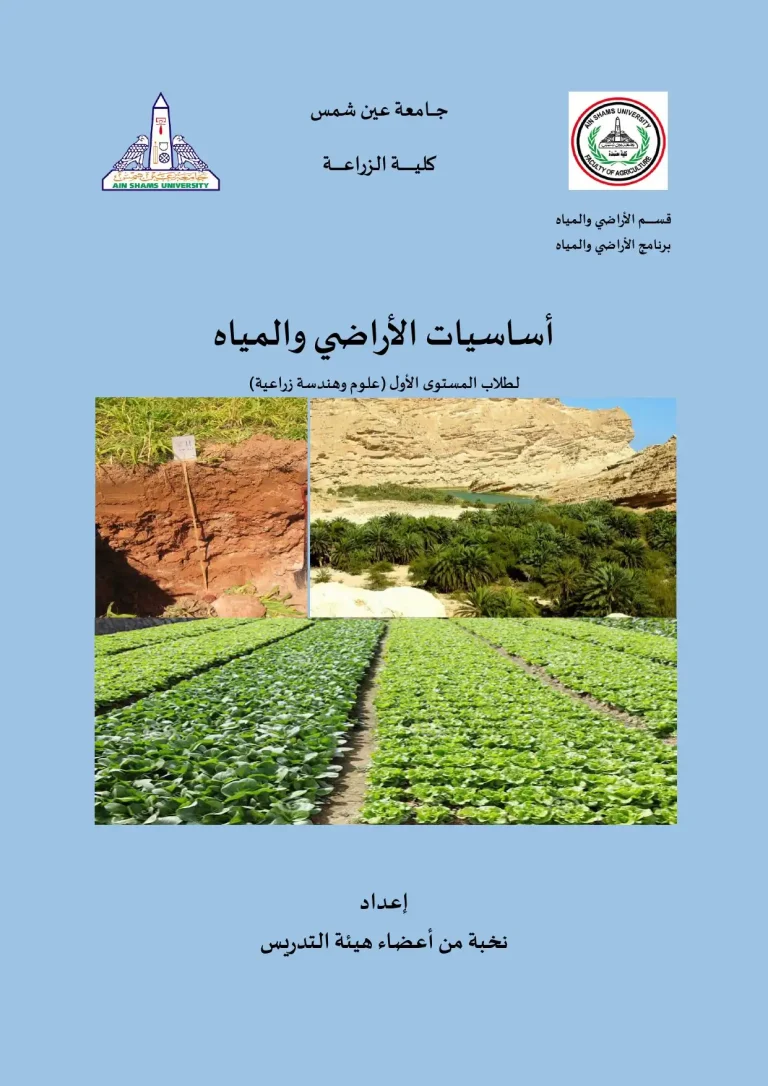 أساسيات الأراضي والمياه لطلاب المستوى الأول علوم وهندسة زراعية