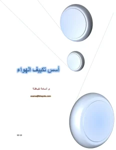 أسس تكييف الهواء