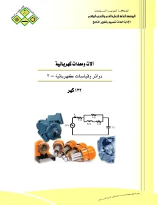 ألات ومعدات كهربائية دوائر و قياسات كهربيه