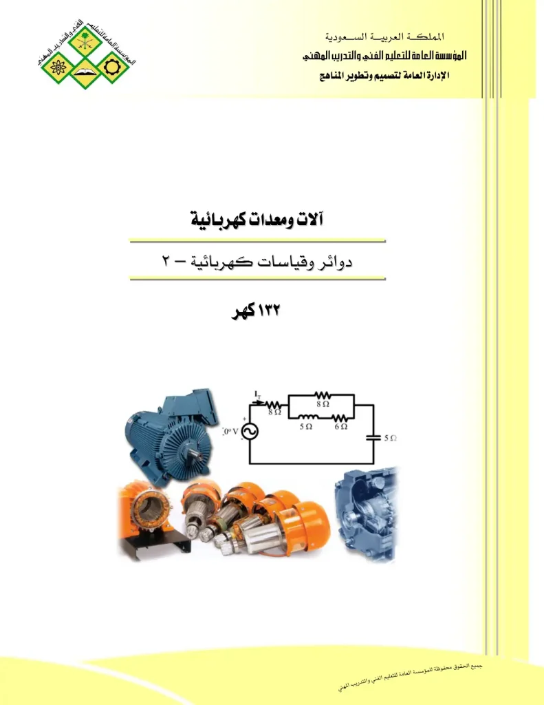 ألات ومعدات كهربائية دوائر و قياسات كهربيه