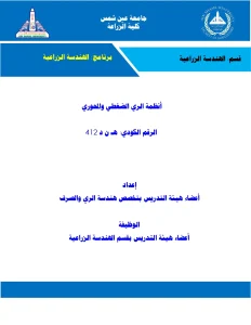 أنظمة الري الضغطي والمحوري