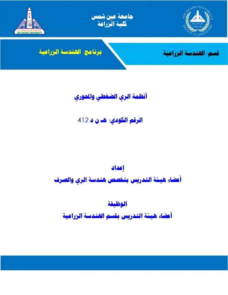 أنظمة الري الضغطي والمحوري