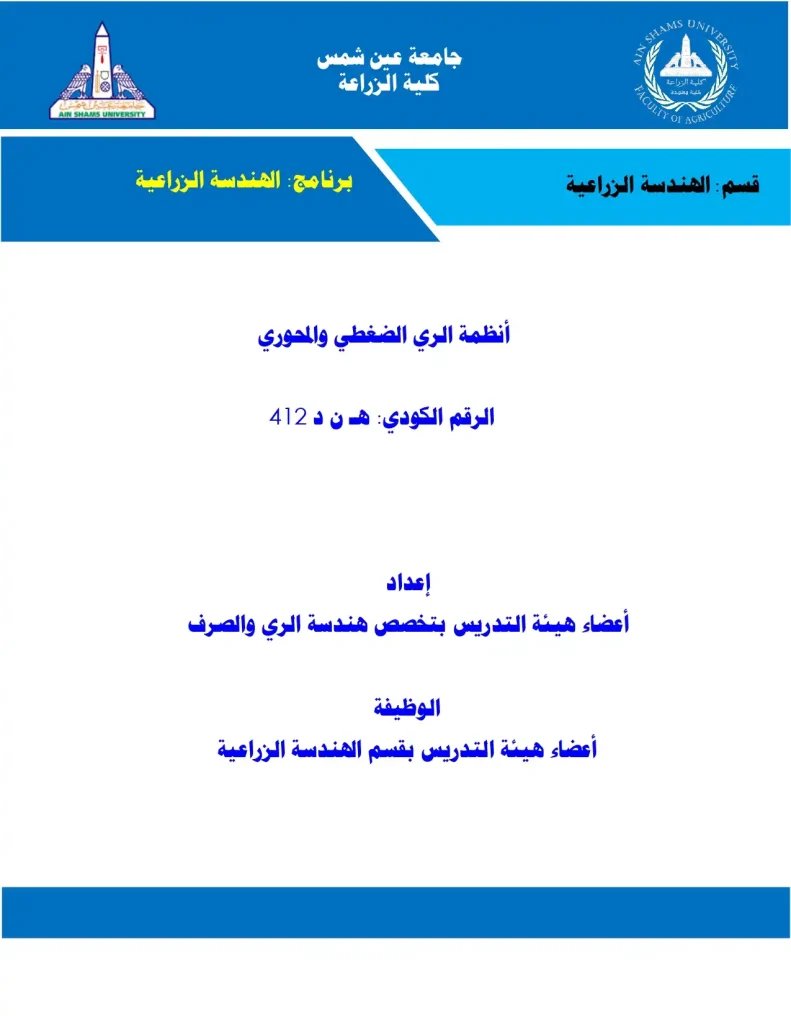 أنظمة الري الضغطي والمحوري