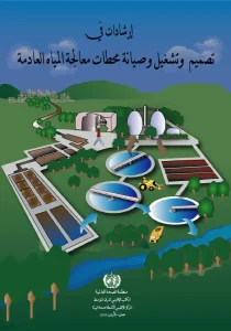 إرشادات في تصميم وتشغيل وصيانة محطات معالجة المياه العادمة