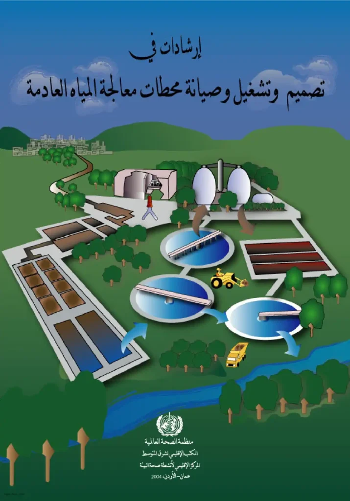 إرشادات في تصميم وتشغيل وصيانة محطات معالجة المياه العادمة