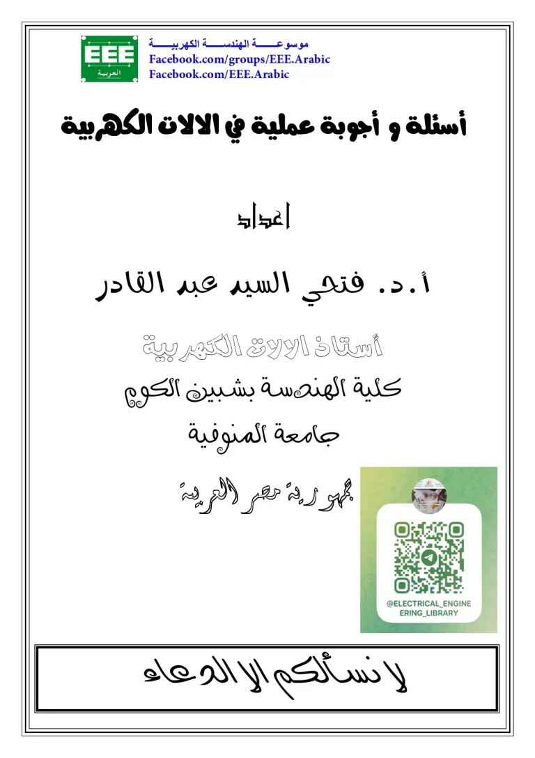 اسئلة واجوبة عملية في الالات الكهربية