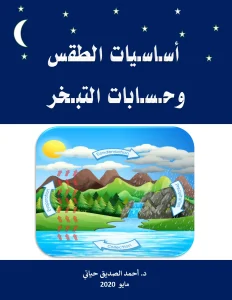 اساسيات الطقس و حسابات التبخر