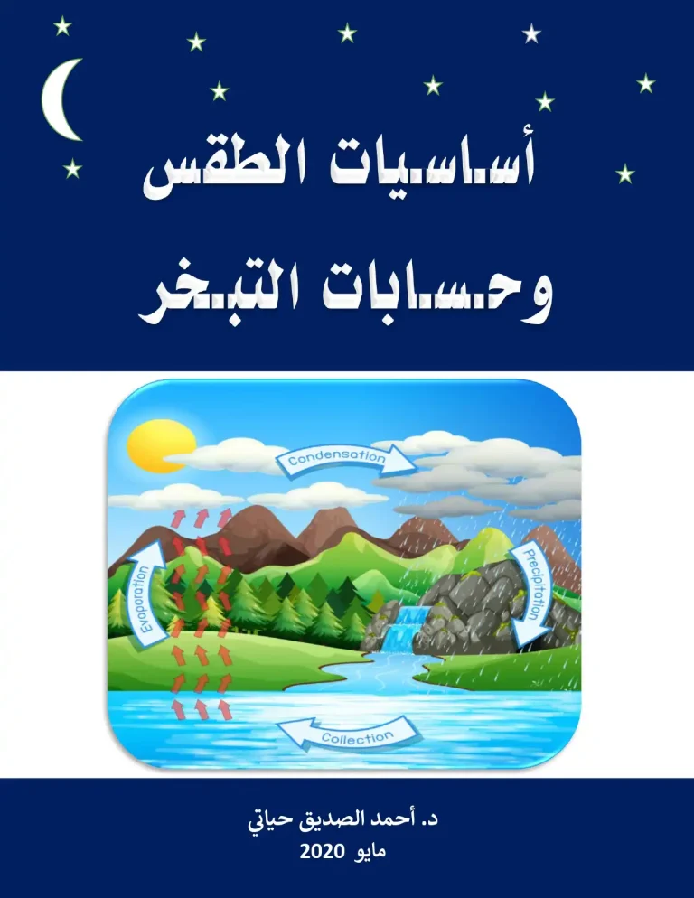 اساسيات الطقس و حسابات التبخر