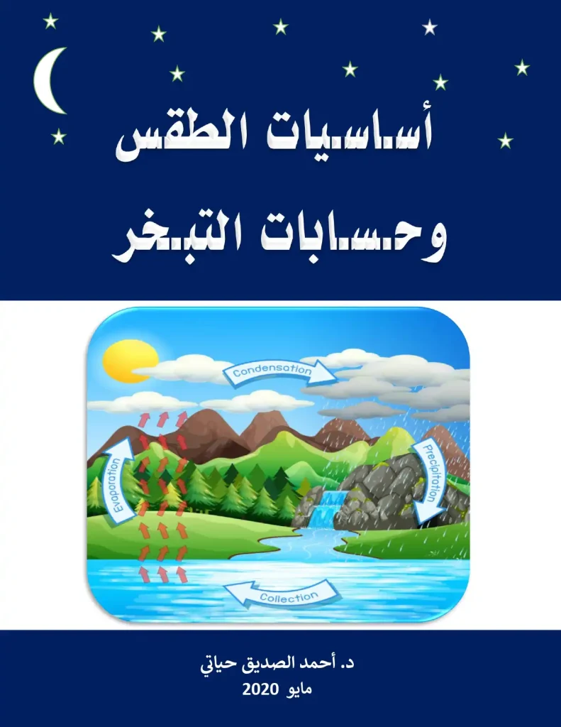 اساسيات الطقس و حسابات التبخر