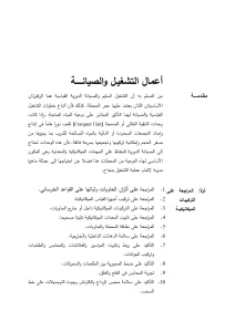 اعمال التشغيل والصيانة لمحطات المياه