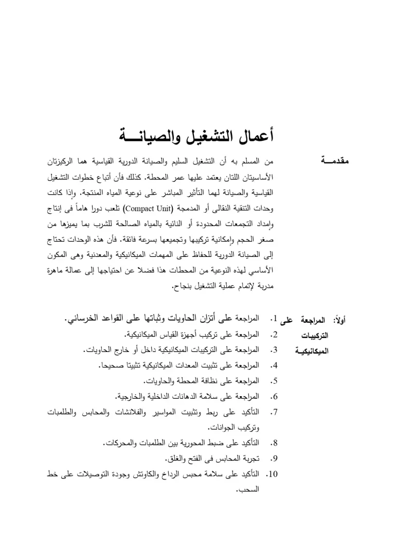 اعمال التشغيل والصيانة لمحطات المياه