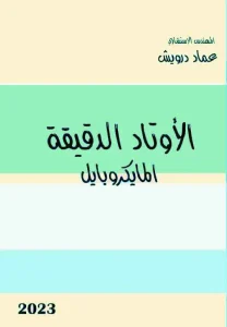 الأوتاد الدقيقة - المايكروبايل