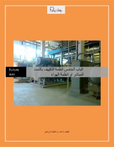 الباب الخامس أنظمة التكييف بالتمدد المباشر او انظمة الهواء