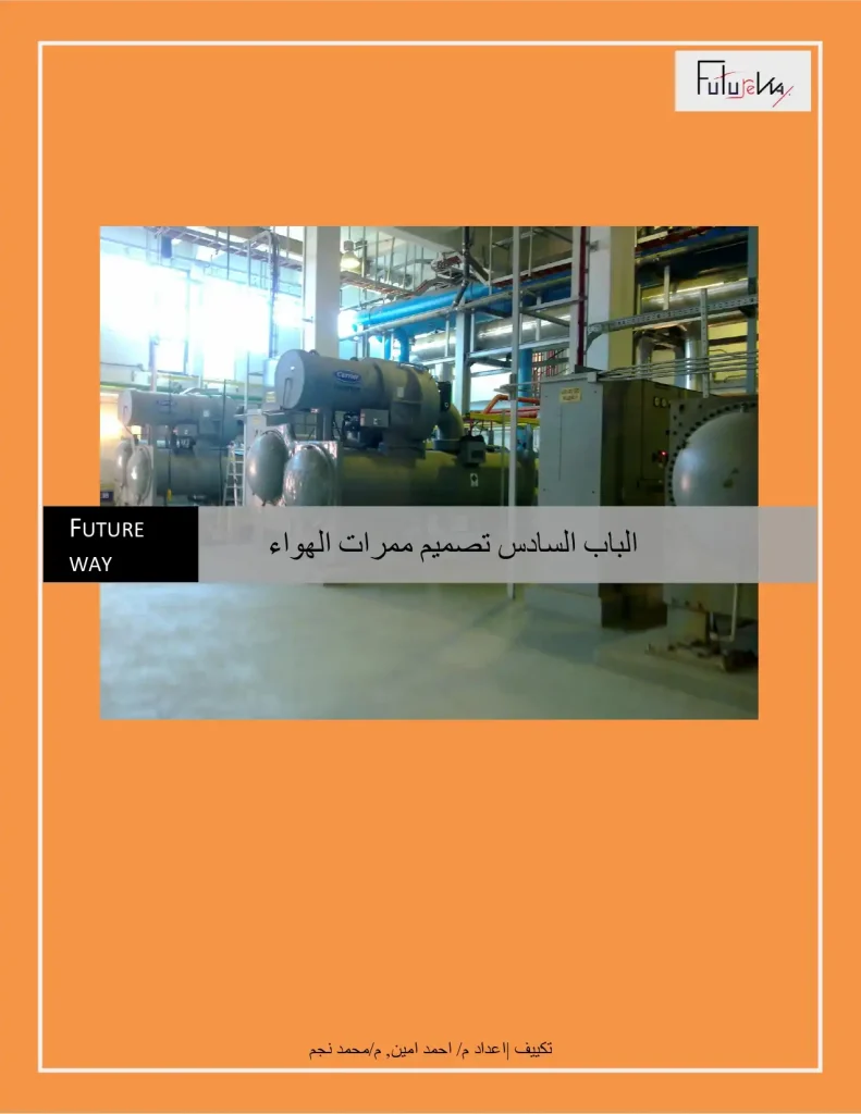 الباب السادس تصميم ممرات الهواء