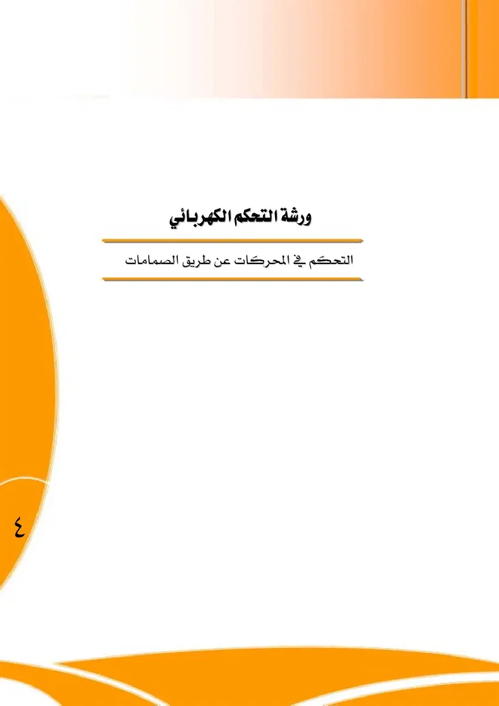 التحكم في المحركات عن طريق الصمامات