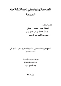 التصميم الهيدروليكي لمحطة تنقية مياه العبيدية